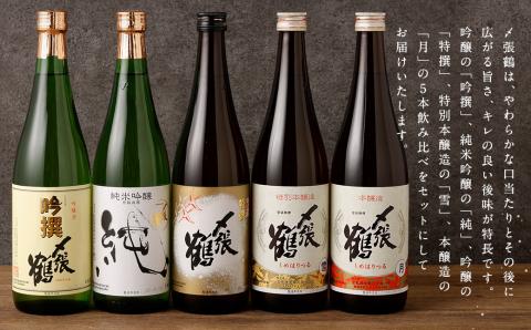C4058 〆張鶴　720ml×5本飲み比べセット
