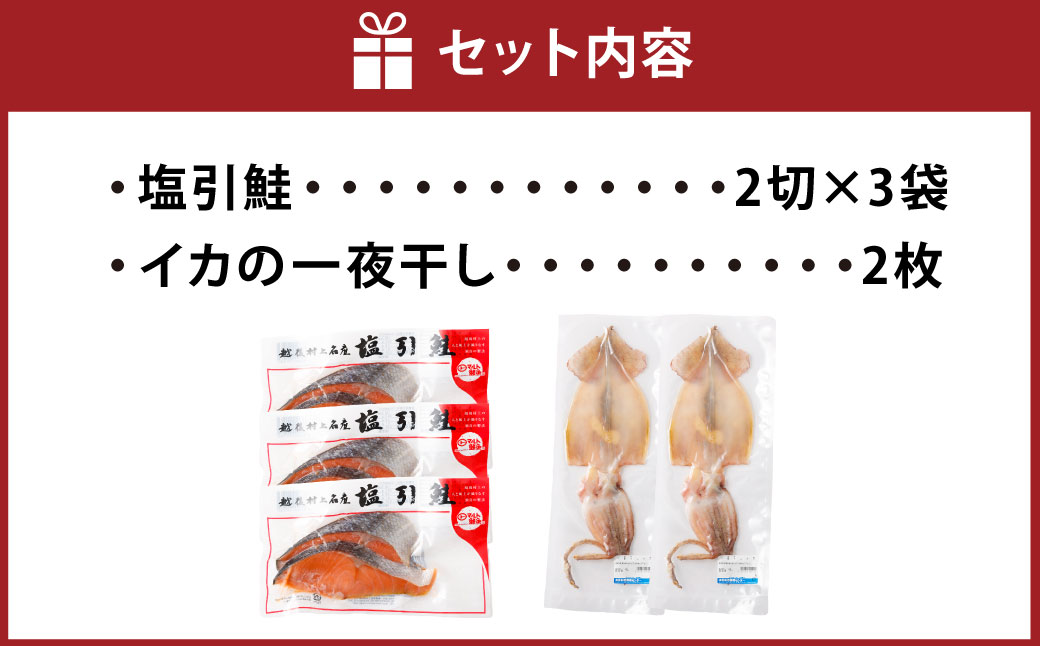村上名産 塩引鮭 6切れと一夜干しイカ 2枚 1025005