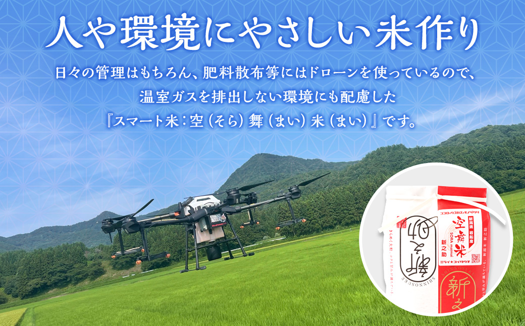 【新米受付・令和8年産米】空舞米 新潟県村上市岩船産 新之助 精米 12kg（5kg×2袋、2kg×1袋） 1063002N
