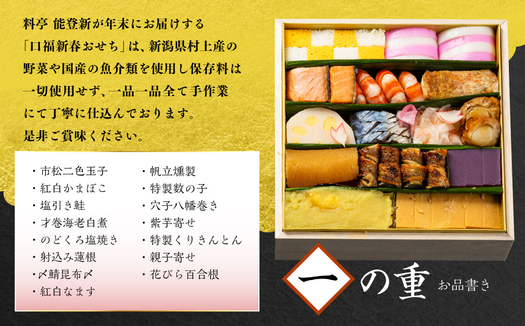 【数量限定】料亭能登新謹製　2026年「口福新春おせち」二段重（約4人前 全44品）1069013