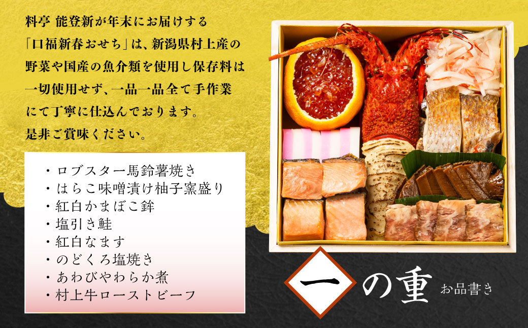 【数量限定】料亭能登新謹製　2026年「口福新春おせち」三段重（約6人前 全46品）1069014