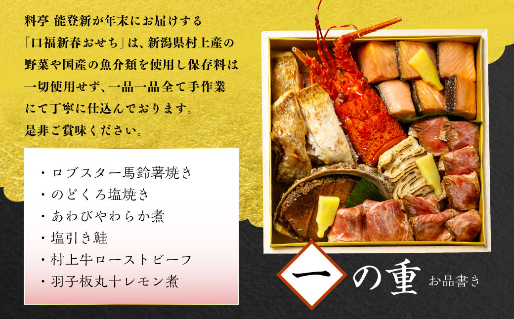 【数量限定】料亭能登新謹製　2026年「口福新春おせち」四段重（約8人前 全47品）1069015