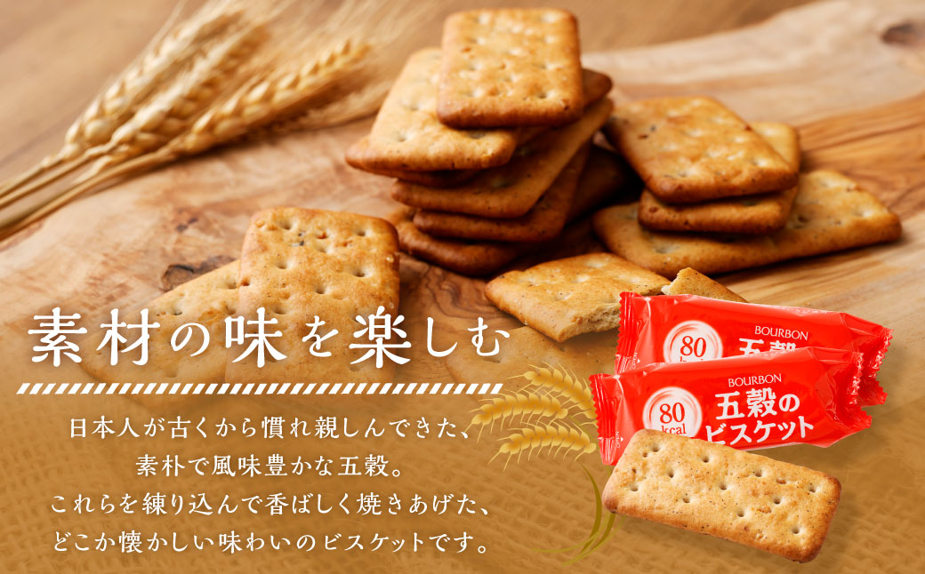 ブルボン「五穀のビスケット」32枚入×6袋 1094011