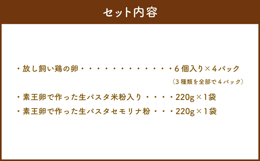 A4064 放し飼い卵 のオークリッチ ブロンズセット 卵 生パスタ セット