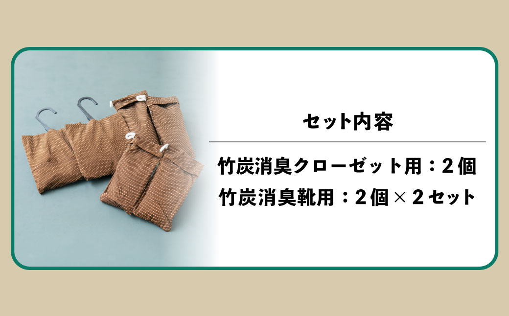 A4084 竹炭消臭セット