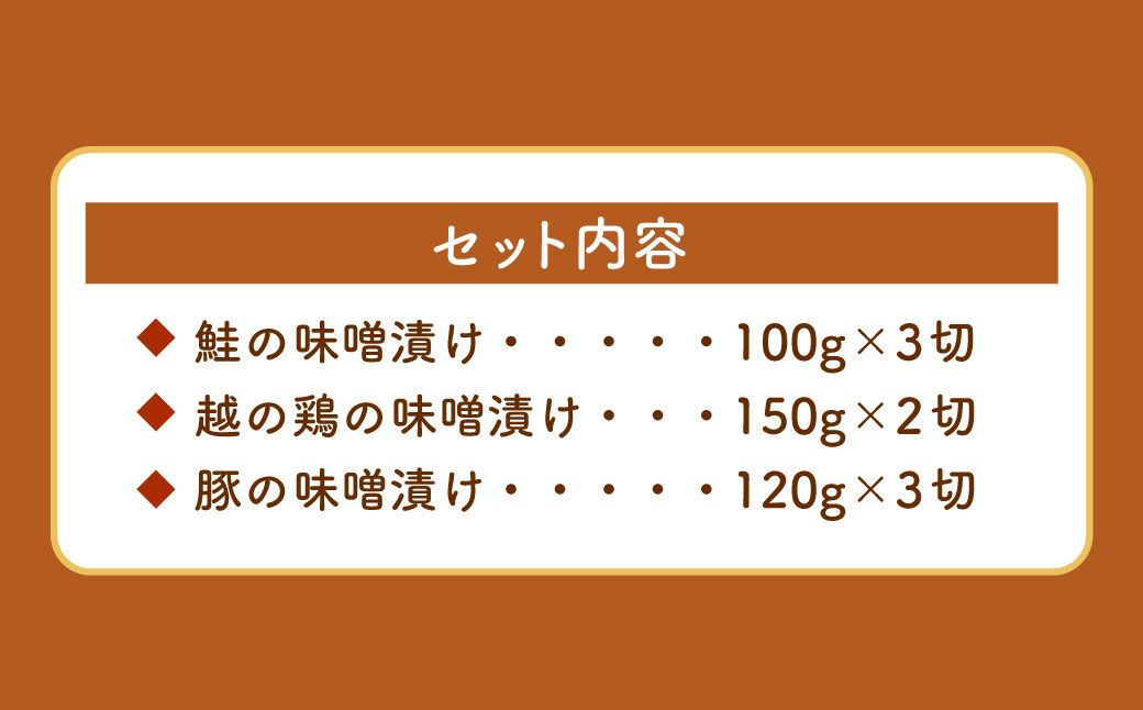 A4121 特製味噌漬け3種セット（鮭・鶏・豚）