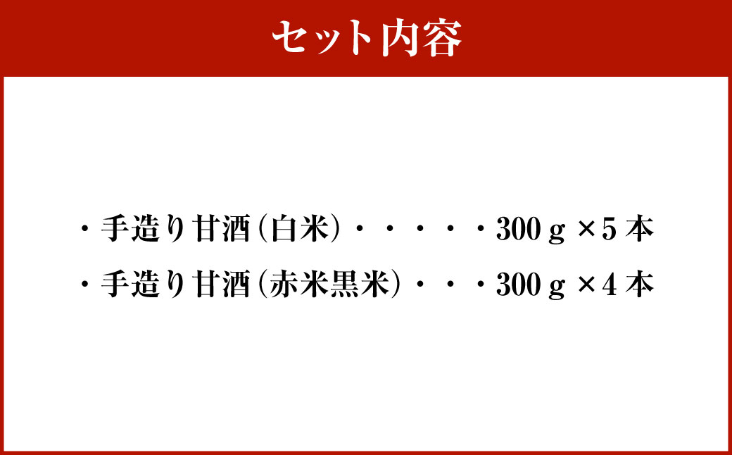 A4140 蔵元直送！米こうじでつくった無添加手づくり甘酒9本セット