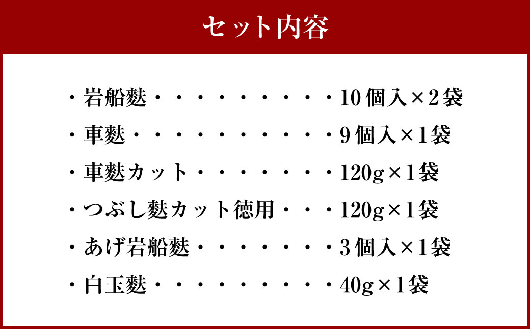 A4208 岩船麩詰合せA