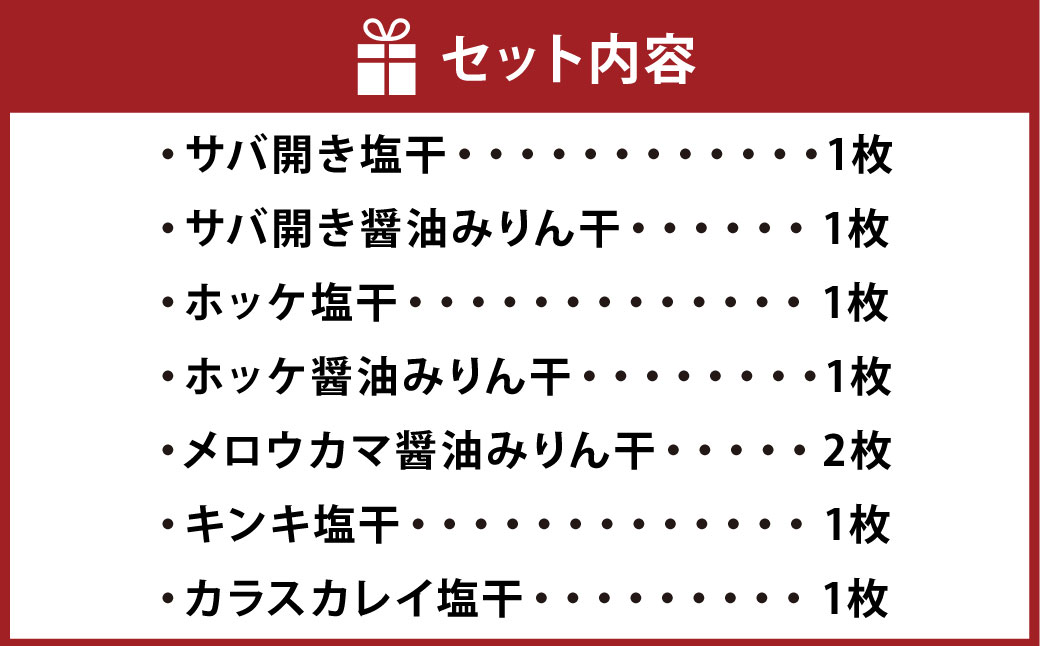 B4092 自家製干物特撰セット