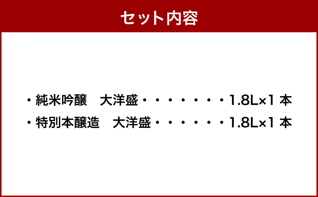大洋盛セットK 一升瓶 日本酒飲み比べセット 1.8L×2本 純米吟醸・特別本醸造 大洋酒造 新潟県 地酒 清酒 [B4101]