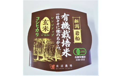有機栽培 コシヒカリ 玄米のパックごはん (150g×20個)