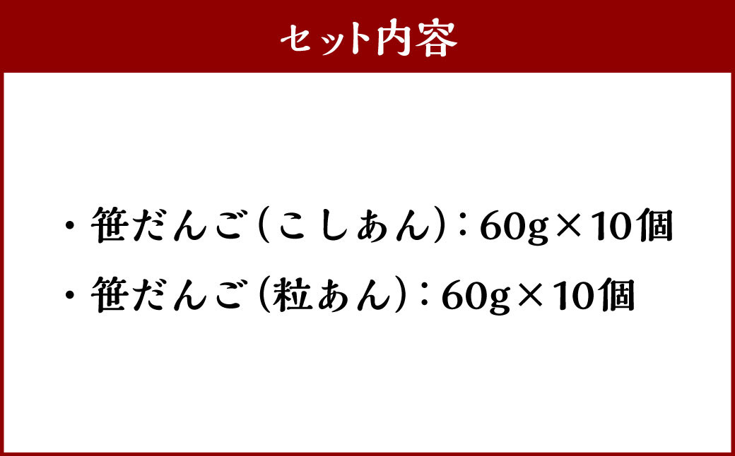 村上の元気なかあちゃんたちが手作りした笹団子（粒あん・こしあん各10ヶ） 1061001