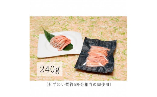 D4061 高砂屋　釜茹で紅ずわい蟹240g×3袋