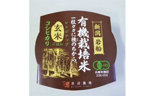 有機栽培 コシヒカリ 玄米のパックごはん (150g×12個)