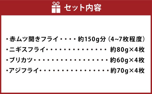 お魚フライ4点セット（のどぐろ(赤ムツ)開きフライ・ニギスフライ・ブリカツ・アジフライ）1095001