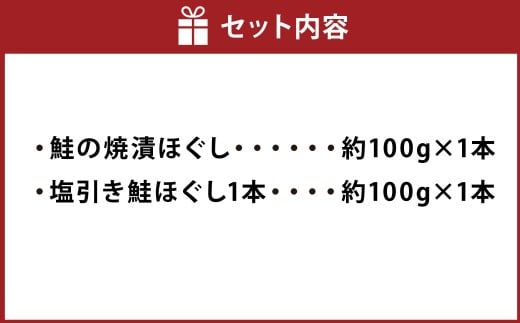 越後村上鮭ほぐしセット（鮭の焼漬けほぐしと塩引き鮭各1本、合計2本）1066003