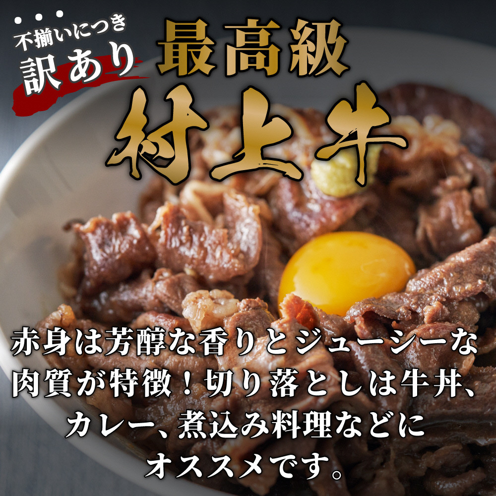 【訳あり】 村上牛 赤身切り落とし 300g A4232