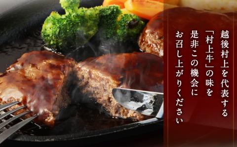 当店秘伝の練り込みタレなどで、じっくり練り込んだ村上牛ステーキハンバーグ 約600g（1ヶ約100g×6ヶ入＋デミグラスソース付） B4007