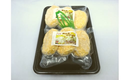 手づくり 村上牛 コロッケ 6個