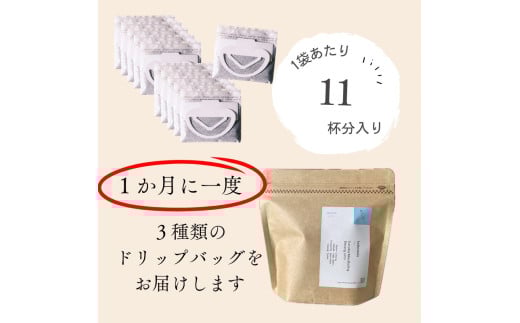 【12ヶ月定期便】高品質シングルオリジンコーヒー・ドリップバッグ3種セット