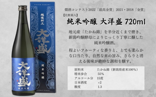 【超厳選!!】大洋盛のフルーティー日本酒 飲み比べセット 720ml×2本 純米大吟醸・純米吟醸 新潟 清酒 地酒 セットJDG 大洋酒造 [C4063]