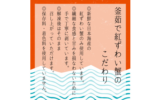 D4061 高砂屋　釜茹で紅ずわい蟹240g×3袋