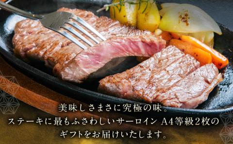 D4002 村上牛 A4等級 サーロインステーキ 約200g×2枚 計約400g