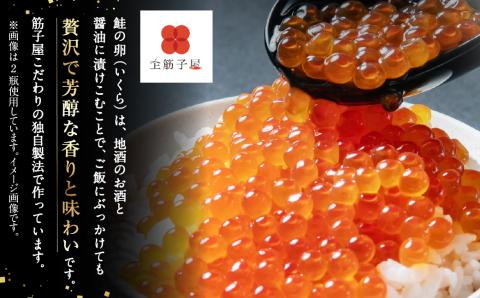 C4065　鮭のはらこ（いくら）醤油漬け 90g×3個入り