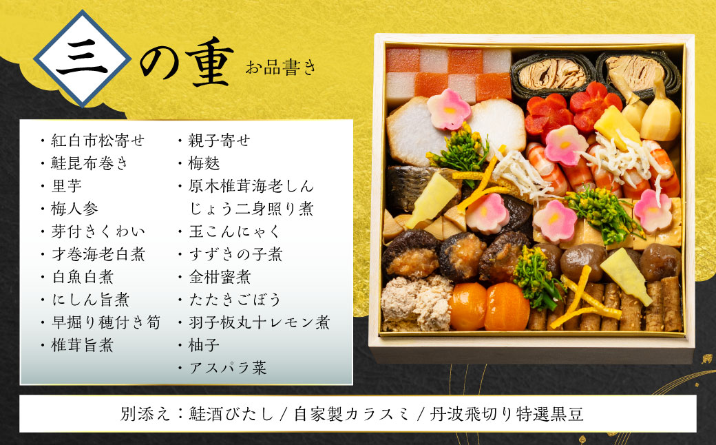 【数量限定】料亭能登新謹製　2026年「口福新春おせち」三段重（約6人前 全46品）1069014