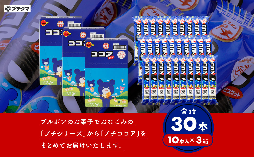 ブルボン 「プチココア」30本（1箱10本入り×3箱） 1094003