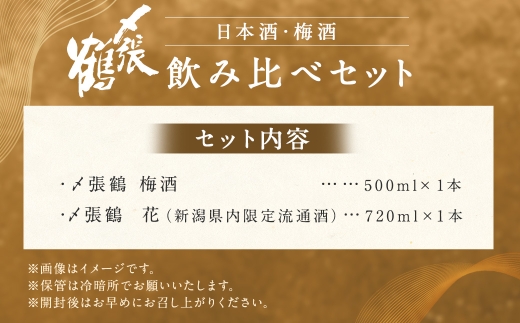 A4192  〆張鶴　梅酒 500ml・〆張鶴　花（新潟県内限定流通酒）720ml　2本セット