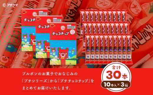 ブルボン 「プチチョコチップ」30本（1箱10本入り×3箱） 1094006