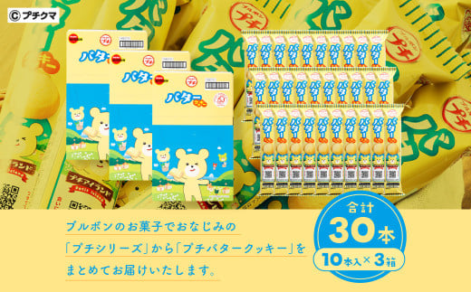 ブルボン 「プチバタークッキー」30本（1箱10本入り×3箱） 1094008