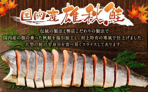 B4016 塩引鮭半身（スライス）