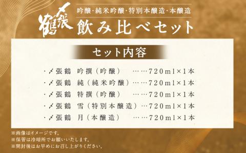 C4058 〆張鶴　720ml×5本飲み比べセット