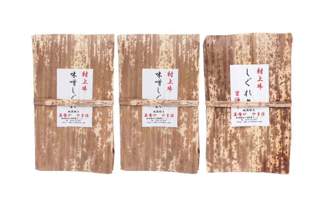 村上牛 しぐれ煮 セット（味噌味2パック、醤油味1パック）セット 各70g 計210g 1021003 牛肉 食べ比べ セット