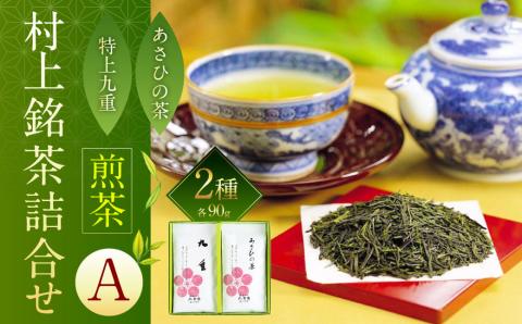 A4065 村上銘茶詰め合せA