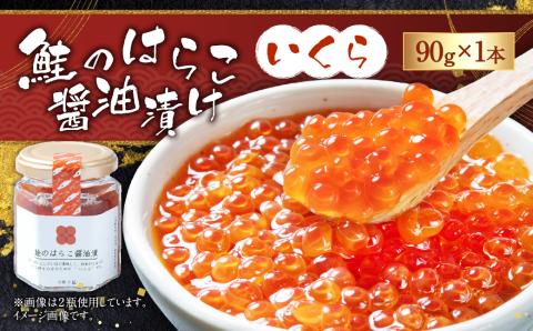A4182 鮭のはらこ（いくら）醤油漬け 90g×1個入り