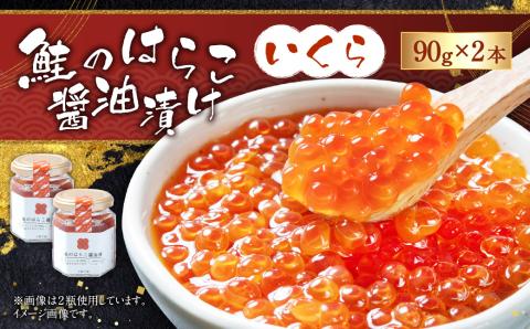 鮭のはらこ（いくら）醤油漬け 90g×2個入り　B4105