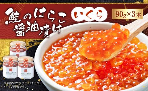 C4065　鮭のはらこ（いくら）醤油漬け 90g×3個入り