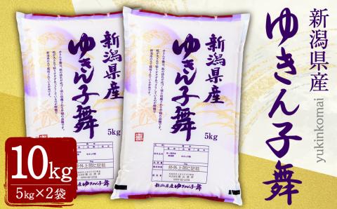 【令和7年産米】新潟産 ゆきん子舞 10kg A4197