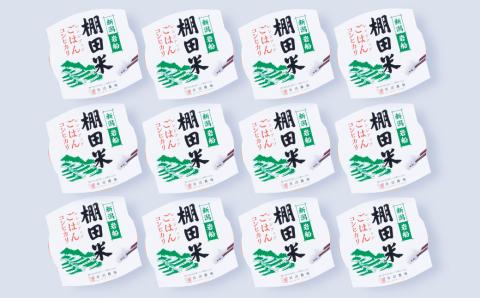 【令和7年産米】新潟県村上市岩船産 棚田米 コシヒカリのパックごはん (150g×12個) A4216