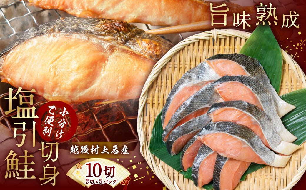 永徳 鮭乃蔵 塩引鮭切身 10切（2切×5パック） 1007002