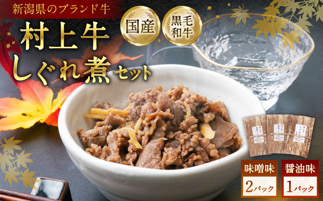 村上牛 しぐれ煮 セット（味噌味2パック、醤油味1パック）セット 各70g 計210g 1021003 牛肉 食べ比べ セット