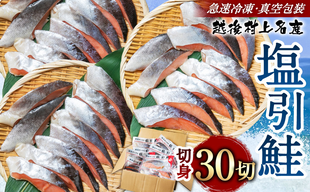 塩引鮭 切身 30切（2切×15パック）1025003
