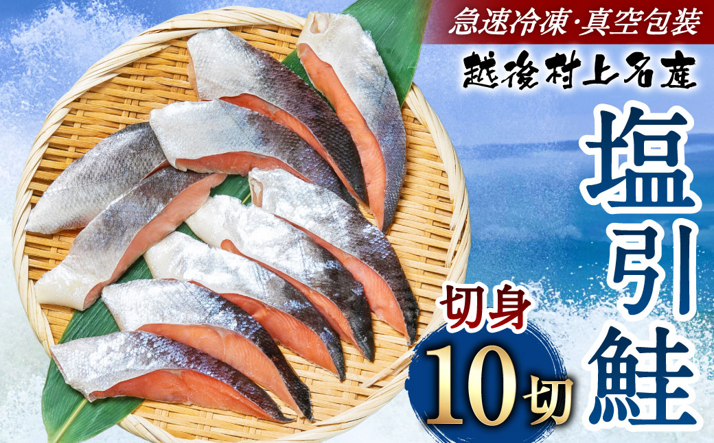 村上名産 塩引鮭 10切れ（2切れ入り×5パック） 1025008 鮭 しゃけ 塩引き鮭