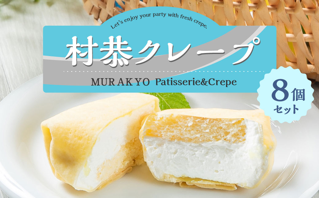 村恭のクレープ　8個セット　1036001