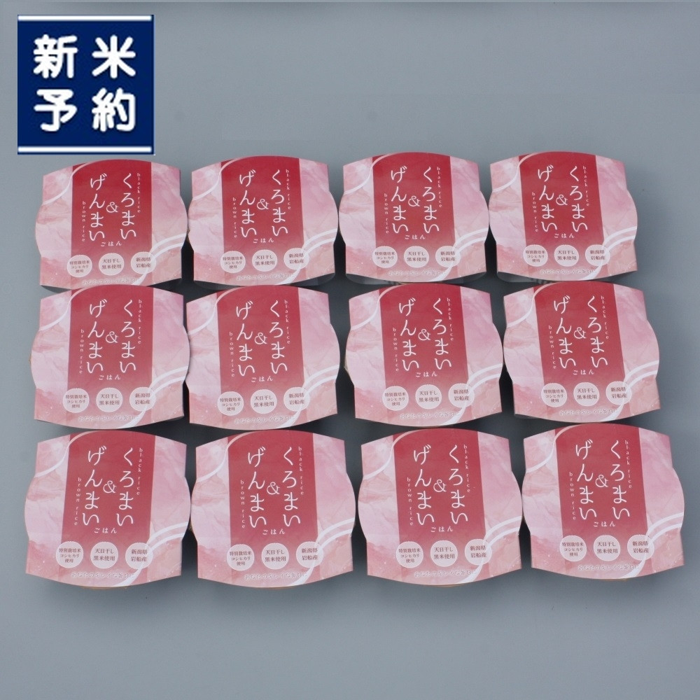 【新米受付・令和7年産米】くろまい＆げんまい パックご飯 150g×12個入り（特別栽培コシヒカリを使用） 1039005N｜玄米 黒米 アントシアニン 健康志向 便利 簡単