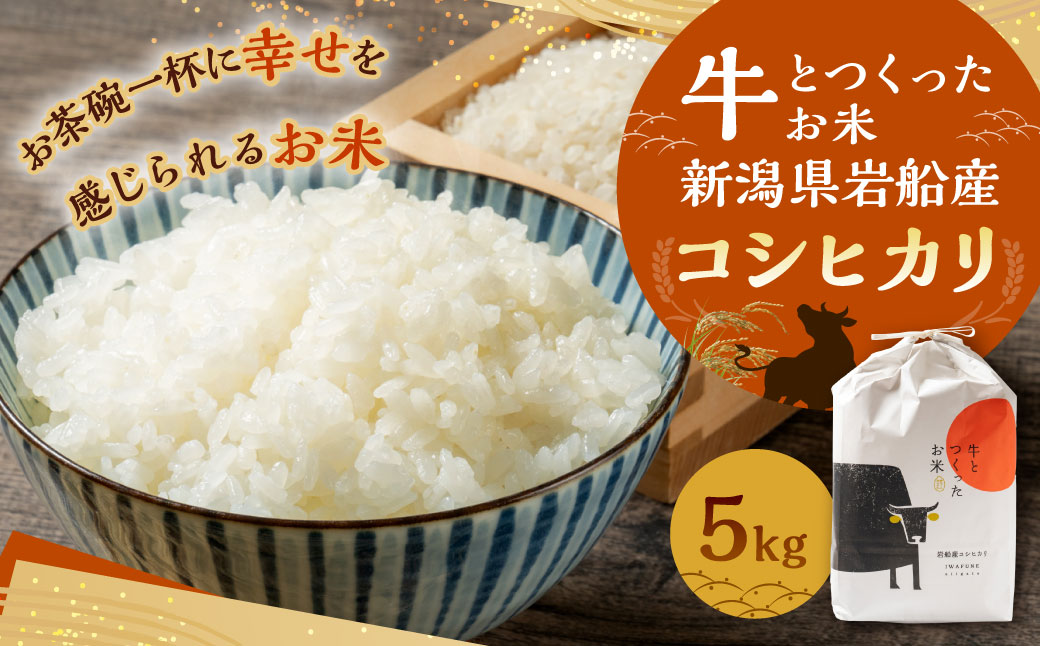 【令和6年産米】牛とつくったお米 新潟県岩船産 コシヒカリ 精米 5kg
