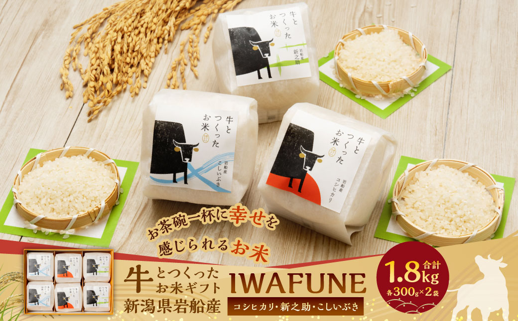 【令和6年産米】牛とつくったお米 ギフト「IWAFUNE」計1.8kg